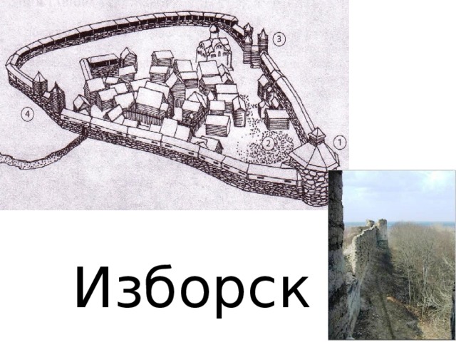 Изборск 
