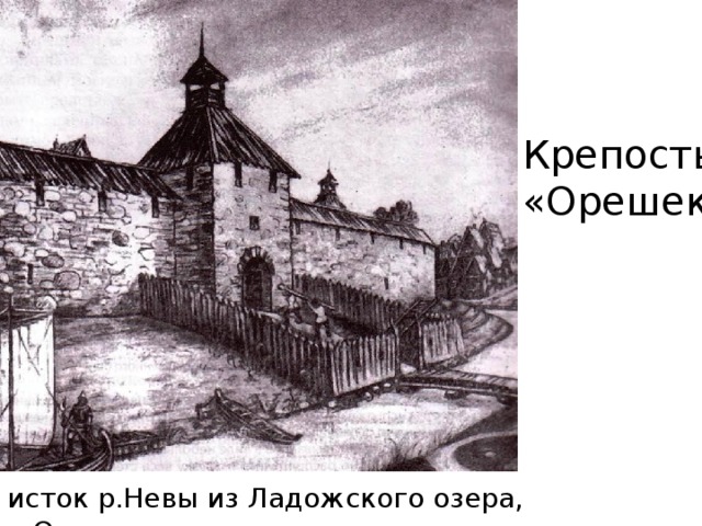 Крепость «Орешек» исток р.Невы из Ладожского озера, о.Ореховец 