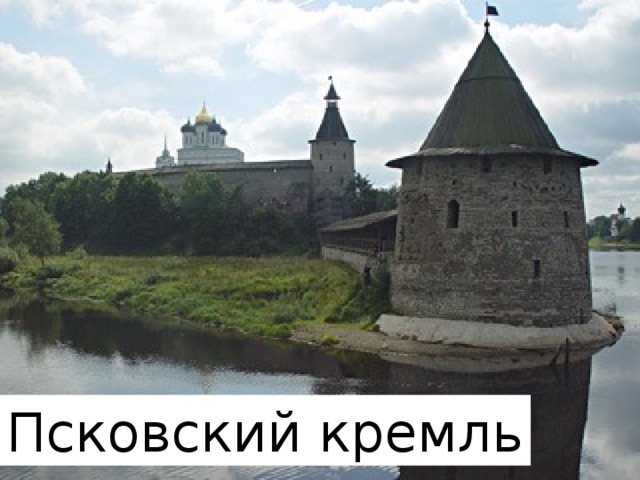 Псковский кремль 