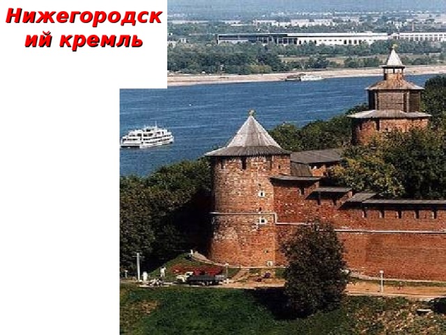 Нижегородский кремль  