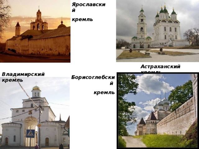Ярославский кремль Астраханский кремль  Владимирский кремль  Борисоглебский кремль 