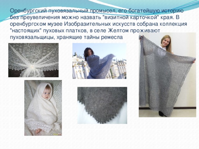 История создания шарфа презентация