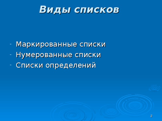 Виды списков Маркированные списки Нумерованные списки Списки определений  