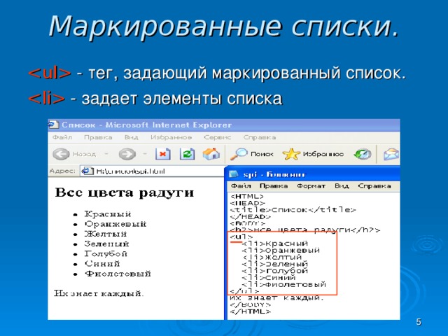 Маркированные списки.  - тег, задающий маркированный список.  - задает элементы списка  