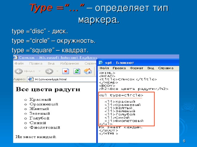 Type =“ … ”  – определяет тип маркера. type =“disc” - диск. type =“circle” – окружность. type =“square”  – квадрат.  