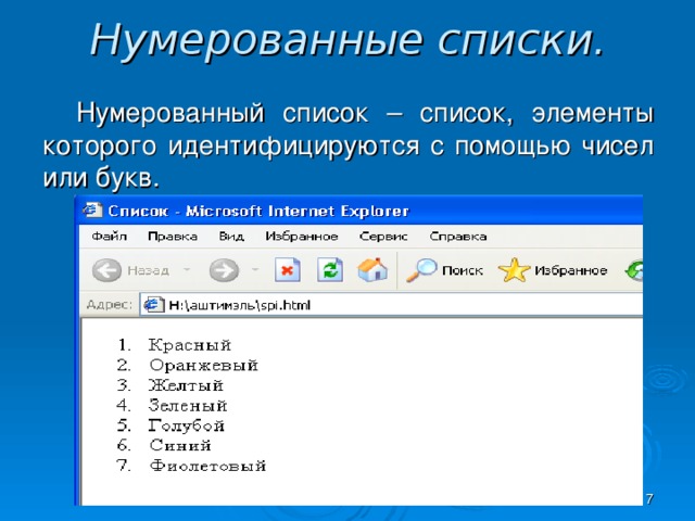 Нумерованные списки. Нумерованный список – список, элементы которого идентифицируются с помощью чисел или букв.  