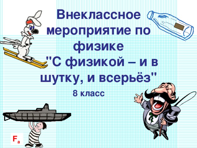 Внеклассное мероприятие по физике 10 11 класс с презентацией и сценарием