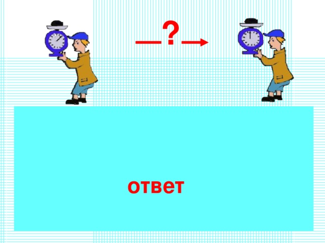 ? ответ 