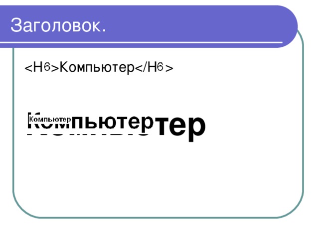 Заголовок.  Компьютер  Компьютер 