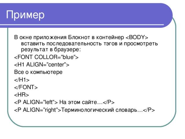 Пример В окне приложения Блокнот в контейнер  вставить последовательность тэгов и просмотреть результат в браузере:   Все о компьютере     На этом сайте… Терминологический словарь… 