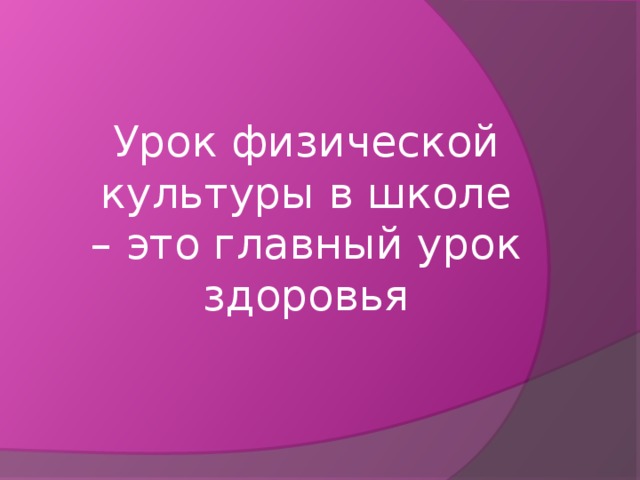 Урок физической культуры в школе – это главный урок здоровья 