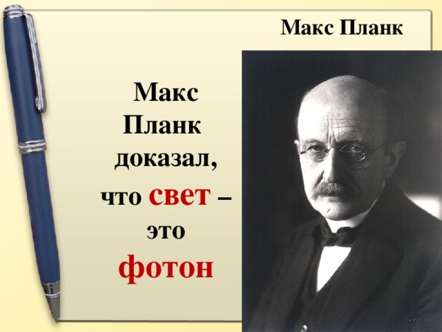 Презентация на тему макс планк