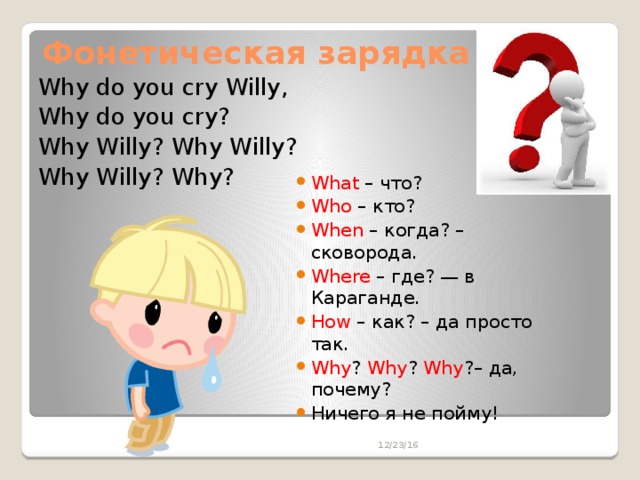 Песня какая why. Стих про вопросы на английском. Фонетическая зарядка. Вопрос с вопросительным словом в английском. Вопросительные слова стих.