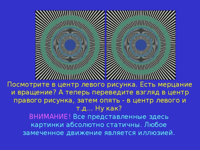 Презентация по физике "Оптические иллюзии"