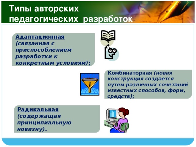 Педагогическая разработка по уроку. Педагогические разработки. Виды педагогических разработок. Новая педагогическая разработка. Разработки в педагогике.