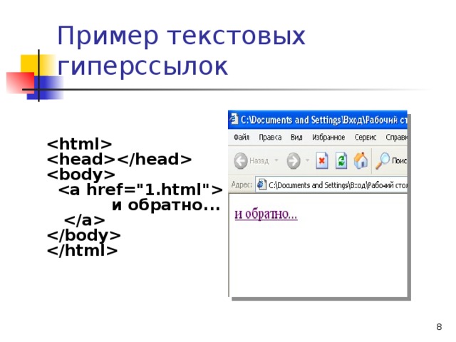 Пример текстовых гиперссылок      1 .html