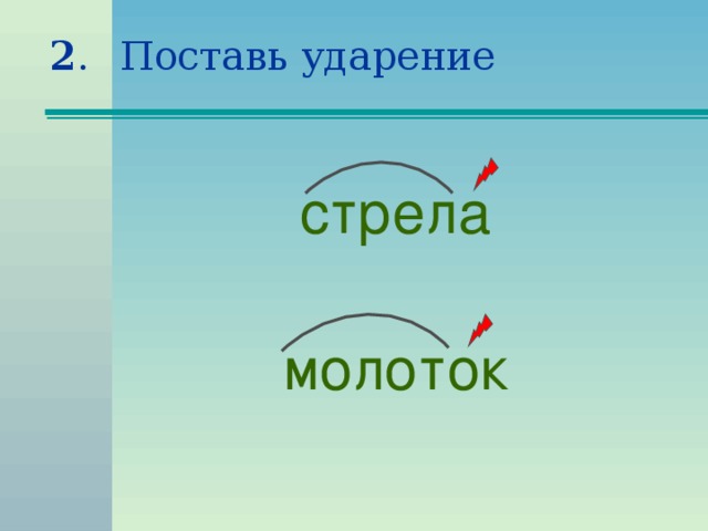 Поставь з. Стрела-стрелы ударение. Ударение стрелки и стрелы. Стрела ударение и ударные гласные. Стрела проверочное слово и ударение.