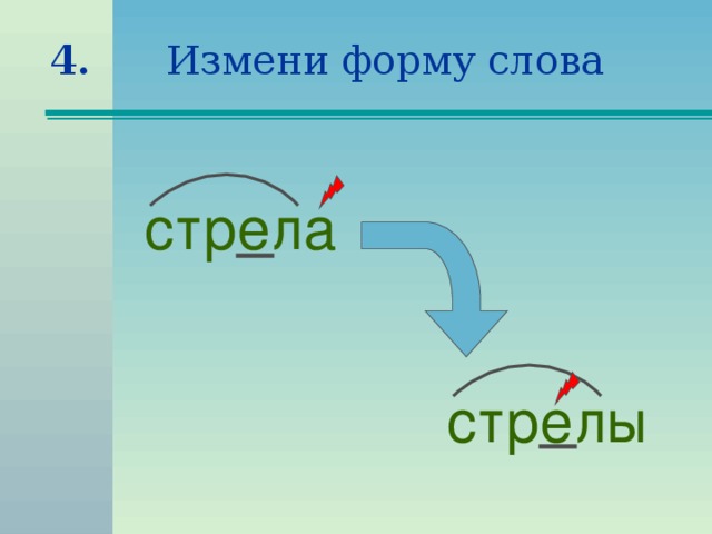 Найти слово стрелка. Изменить форму слова. Слово стрела. Изменяем форму слова. Изменяемая форма.