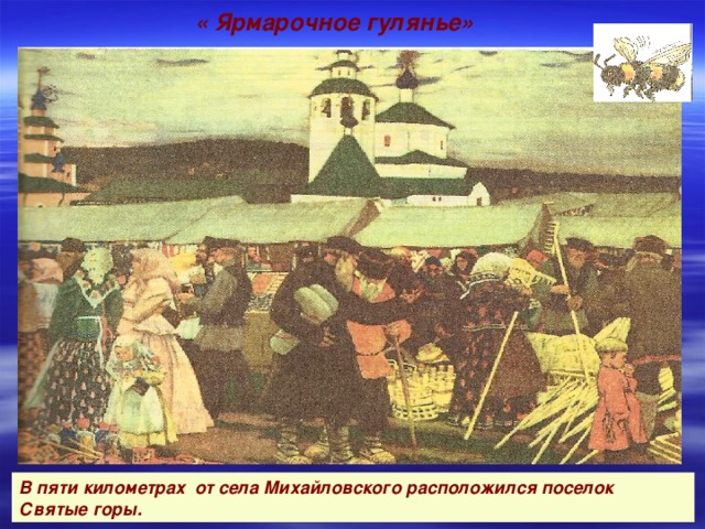 « Ярмарочное гулянье» В пяти километрах от села Михайловского расположился поселок Святые горы.  