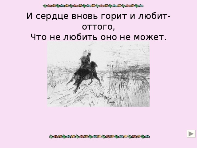 Вновь и вновь. И сердце вновь горит и любит оттого что не. И сердце вновь горит и любит оттого что не любить оно. И сердце вновь горит и любит оттого что не любить оно не может схема. И сердце любит от того что не любить оно не может.