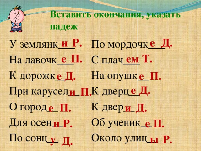 Вставь окончания обозначь падеж. Вставь окончание определи падеж. Вставить окончания указать падеж. Определить падеж и вставить окончание. Вставить буквы в слова определить падеж.