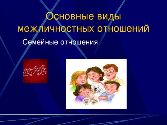 Для иллюстрации какого типа межличностных отношений может быть использовано данное изображение впр