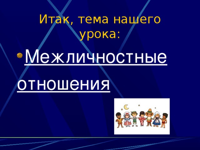 Итак, тема нашего урока: Межличностные отношения   