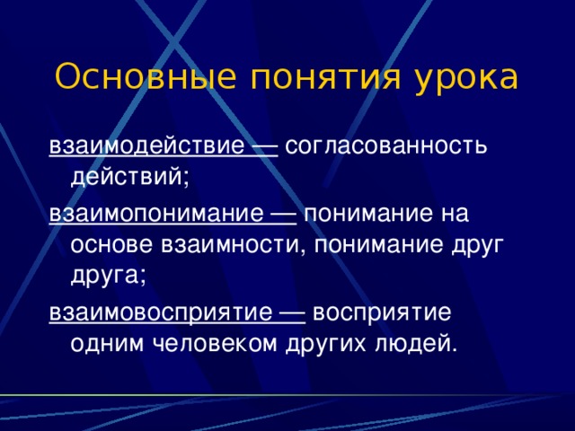 Урок взаимоотношения. Взаимопонимание взаимовосприятие взаимодействие. Примеры взаимовосприятия. Взаимопонимание это в обществознании. Пример взаимодействия, взаимовосприятия или взаимопонимания..