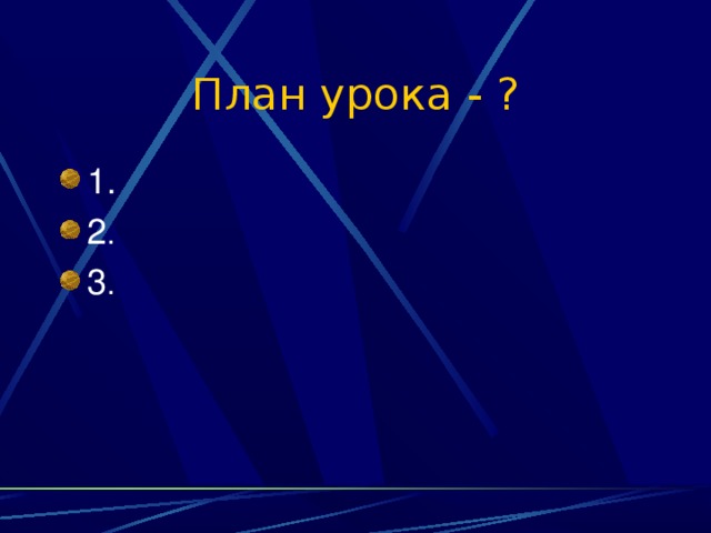 План урока - ? 1. 2 . 3 . 