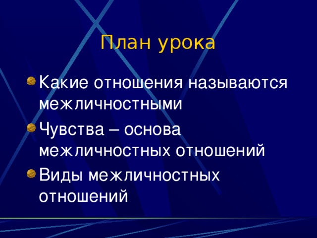 Планирование отношений. Какие отношения называются межличностными. Что притягивает или отталкивает людей в межличностных отношениях. Что называется межличностными отношениями?. План 