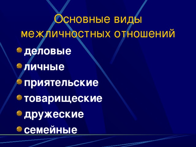 Межличностные отношения делятся на личные и дополни схему