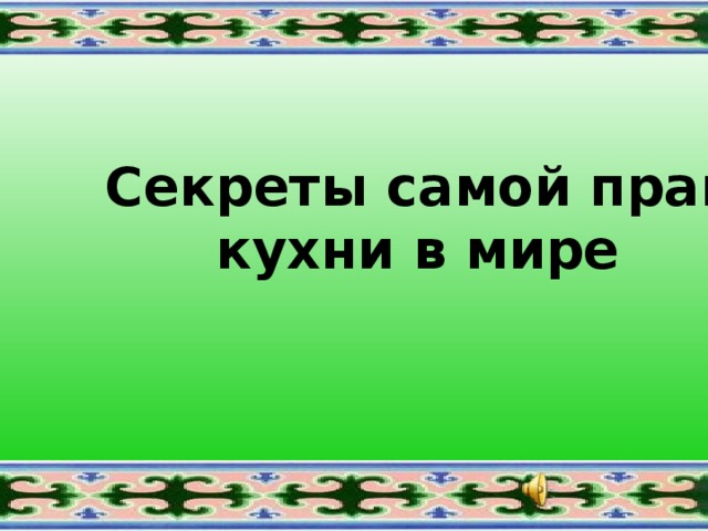 Каждая страна считает свою кухню лучшей в мире сочинение