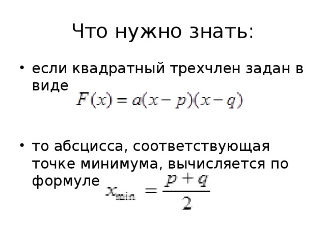 Что нужно знать: если квадратный трехчлен задан в виде то абсцисса, соответствующая точке минимума, вычисляется по формуле 
