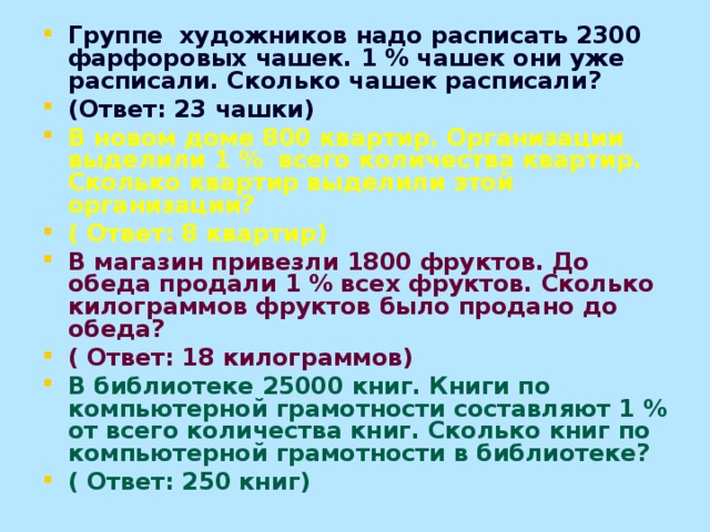 Упражнение № 1564 Дробь 1/2 Десятич- ная дробь проценты 1/4 0,5 1/10 50% 0,25 1/5 25 % 0,1 1/50 10 % 0,2 1/1 0,02 20 % 1/20 2% 1,0 0,05 1/100 100 % 5% 0,01 1% 