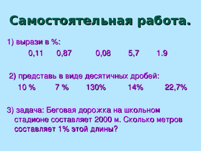 Группе художников надо расписать 2300 фарфоровых чашек. 1 % чашек они уже расписали. Сколько чашек расписали? (Ответ: 23 чашки) В новом доме 800 квартир. Организации выделили 1 % всего количества квартир. Сколько квартир выделили этой организации? ( Ответ: 8 квартир) В магазин привезли 1800 фруктов. До обеда продали 1 % всех фруктов. Сколько килограммов фруктов было продано до обеда? ( Ответ: 18 килограммов) В библиотеке 25000 книг. Книги по компьютерной грамотности составляют 1 % от всего количества книг. Сколько книг по компьютерной грамотности в библиотеке? ( Ответ: 250 книг)  