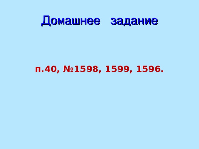 Ответы для самостоятельной работы:   1) 11% ; 87%; 8%; 570% ; 190% 2) 0,1; 0,07; 1,3; 0,14; 0,227 3) 20 м.  