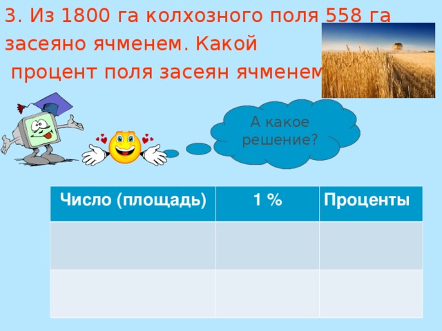  2.Вини- Пух пошел в лес за медом. Он набрал 4,2 кг меда. По дороге домой Вини-Пух съел 30% меда.  Сколько килограммов меда съел Вини-Пух?    Число (мед) 1 % Проценты 