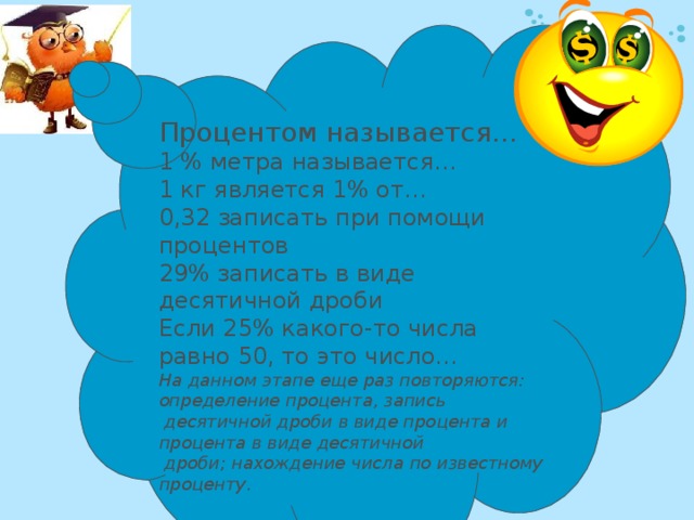 А теперь самостоятельная работа Заполните таблицу: Десятичная дробь Дробь 0,5 1/2 Проценты 0,25 50 0,1 0,2 0,75 3/4 20 1 0,05 100 Десятичная дробь Дробь 0, 5 1/2 Проценты 0,25 50 0,1 1 /4 1/10 25 0,2 0,75 1/5 10 3/4 1 20 0,05 75 1/1 1/20 100 5   