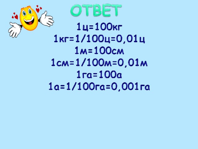 Сколько в 1 ц. Сколько в 1 ц. Сколько в 1 ц. 6 ц в кг. Сколько в 1 ц.