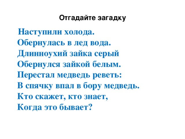 Песня холода пришли. Наступили холода обернулась в лед вода. Наступили холода. Длинноухий Зайка серый обернулся зайкой белым.. Перестал медведь реветь.