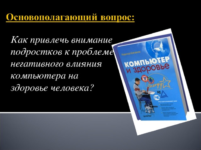 Влияние компьютера на здоровье человека проект по информатике 7 класс