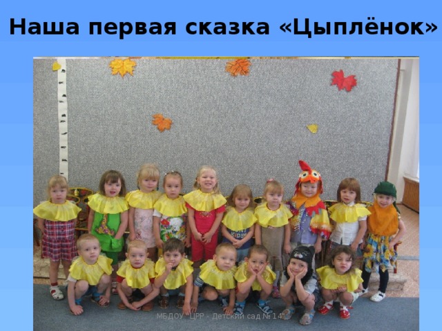 Наша первая сказка «Цыплёнок» МБДОУ 