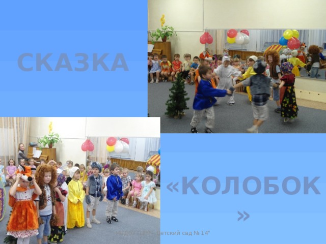 СКАЗКА «КОЛОБОК» МБДОУ 