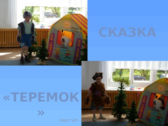 СКАЗКА «ТЕРЕМОК» МБДОУ 