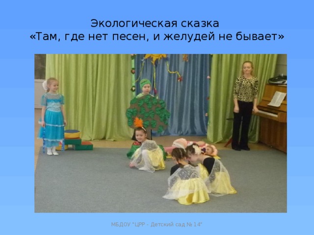 Экологическая сказка  «Там, где нет песен, и желудей не бывает» МБДОУ 
