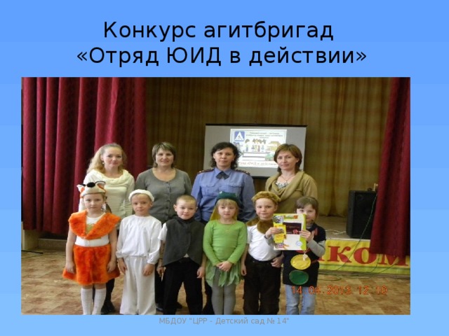 Конкурс агитбригад  «Отряд ЮИД в действии» МБДОУ 
