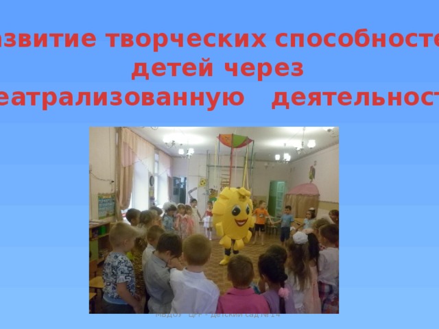 Развитие творческих способностей детей через театрализованную деятельность МБДОУ 