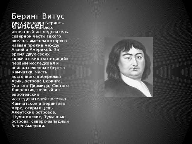 Имени витуса беринга. Витус Беринг. Витус Ионассен Беринг. Витус Беринг портрет. Жена Витуса.