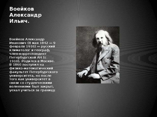 Как климатолог а воейков назвал реку. Сообщения про Александр Иванович Воейков. Воейков географ. Александр Воейков географ. Александр Иванович Воейков русский географ.