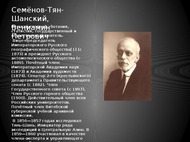 Тян шанский текст. Семенов тян Шанский 1873 вице президентом русского географ общества. Семёнов-тян-Шанский в центральной Азии.